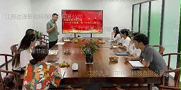 达泽环保开展直播头脑风暴会议