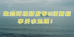 生态环境部发布2项新标，对渗滤液处理有什么影响？
