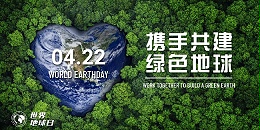 第54个世界地球日！珍爱地球，点滴做起！