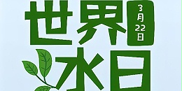 2024世界水日，强化水环境治理，保护水资源安全！