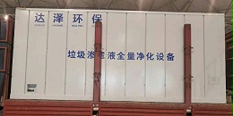 达泽环保垃圾渗滤液全量净化设备成都、广州展会进入搭建状态