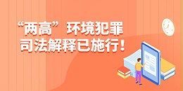 最低判处7年！“两高”环境犯罪司法解释已施行！