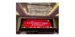 达泽环保参加苏环协会员大会