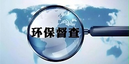 环保督察反馈5省污水处理问题，水环境治理要如何同步提升？