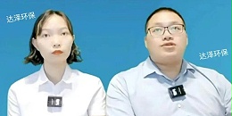 达泽环保开启直播流量密码，创新行业新风向！
