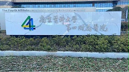 南京市浦口医院京新院区污水处理运维服务采购项目