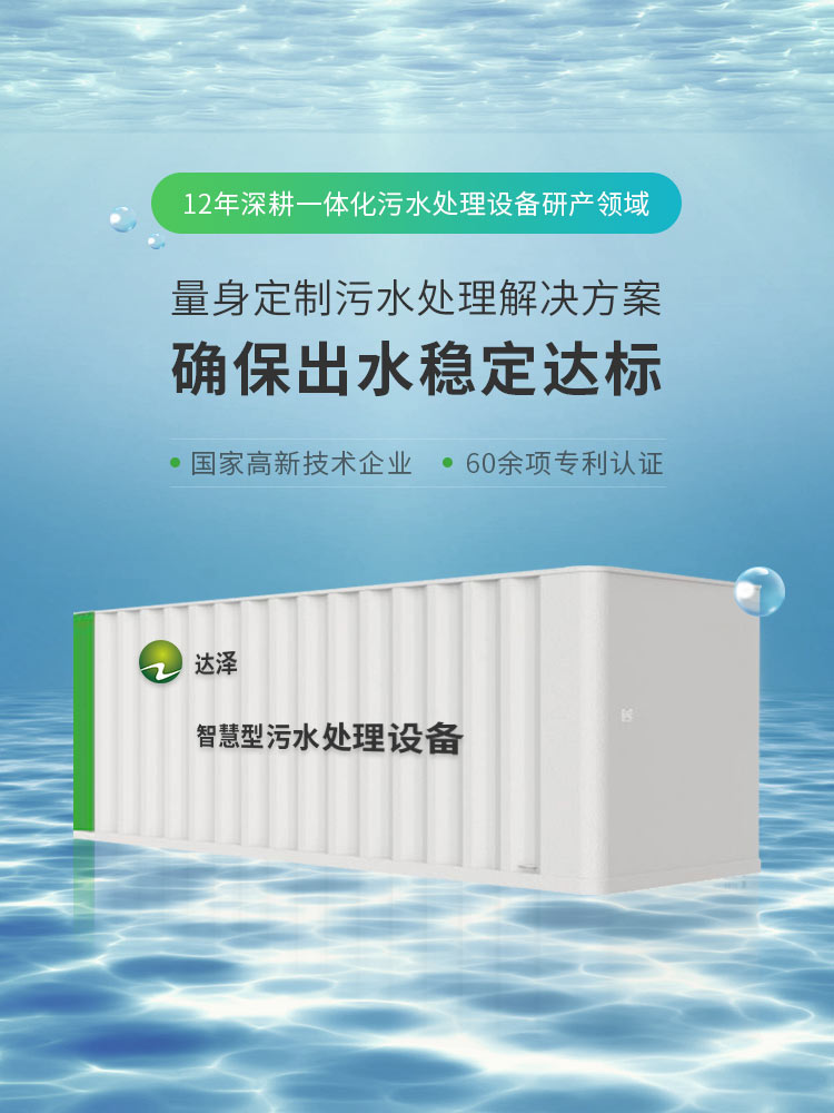 达泽12年深耕一体化污水处理设备研产领域 量身定制污水处理解决方案  确保出水稳定达标