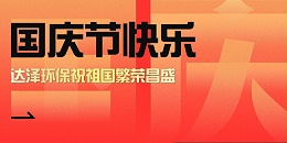 盛世华章，家国同庆，达泽人为环保事业奋斗不息！