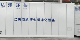 达泽环保同时参加广州与成都两地举办的环保展会