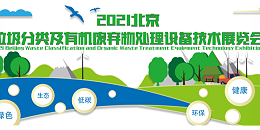 2021年达泽环保北京展会，我们期待您的到来！